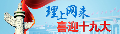 【理上网来•喜迎十九大】巩固全党全国人民团结奋斗的共同思想基础